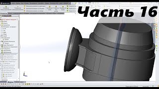 016. Беспилотник Hunter-Killer. SolidWorks. Вытянутый вырез. Повернутая бобышка