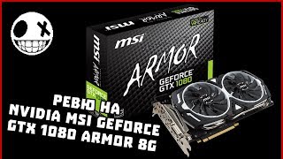 Ревю на Nvidia MSI GeForce GTX 1080 ARMOR 8G OC!