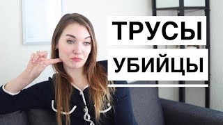 ОСТОРОЖНО, СТРИНГИ! Как правильно их носить? Стринги опасны?