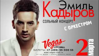 Эмиль Кадыров. Сольный концерт "Голос моей души" в Москве.
