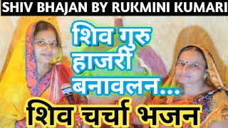 शिव गुरु हाजरी बनावलन|शिव चर्चा भजनBUM BUM MAHADEV|SHIV CHARCHA BHAJAN|RUKMINI KUMARI