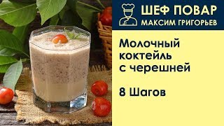 Молочный коктейль с черешней . Рецепт от шеф повара Максима Григорьева