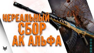 Нереальный сбор АК Альфа в Warface!!!