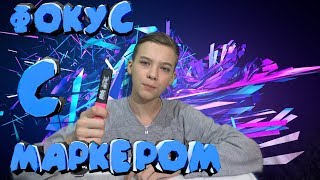 Фокус с маркером