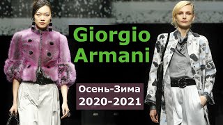 Giorgio Armani Мода осень-2020 зима-2021 Одежда в Милане