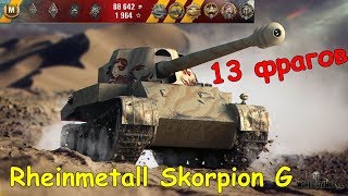 Rheinmetall Skorpion G тащит бой и набивает 13 фрагов! Вот как нужно играть на танке Скорпион Г