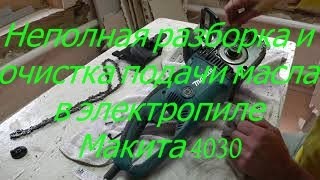Неполная разборка и очистка подачи масла в электропиле Макита 4030
