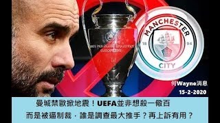 曼城禁歐掀地震！UEFA並非想殺一儆百，而是被逼制裁，誰是調查最大推手？再上訴有用？（何Wayne消息）15-2-2020