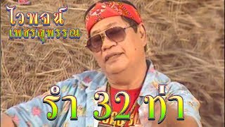 ไวพจน์ เพชรสุพรรณ - รำ 32 ท่า