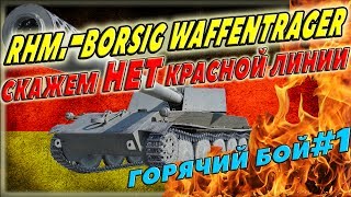 Rhm.-Borsig Waffenträger - Лучшая пт сау 8 уровня. Супер агрессивный бой на борще в World of Tanks.