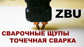 ZBU Удобные сварочные щупы для точечной сварки!