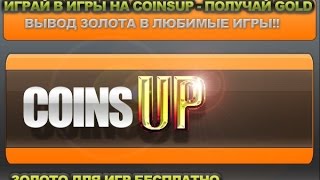 CoinsUP-это реальный способ купить премиум статус,премиум танк или редкие вещи в играх