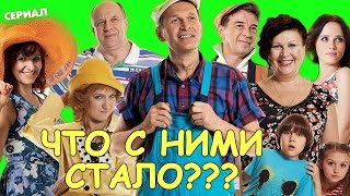 СВАТЫ - КАК СЕЙЧАС ЖИВУТ И ЧТО СТАЛО С АКТЕРАМИ СЕРИАЛА В 2017