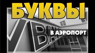 Вывеска в международный аэропорт Запорожья