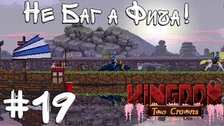 Kingdom Two Crowns Shogun Кооператив #19 - Не БАГ а ФИЧА!
