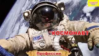 Изучаем профессии. Обучающее видео для детей.