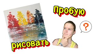 Рисую картину акриловыми красками!!! Красиво получилось?