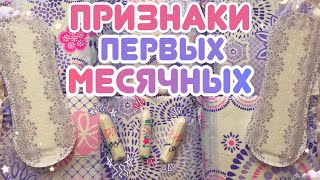 5 ПРИЗНАКОВ ПЕРВЫХ МЕСЯЧНЫХ!!!❤️