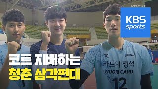 외국인 없어도 승승장구…돌풍의 삼각편대 / KBS뉴스(News)