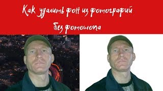 как удалить фон без фотошопа
