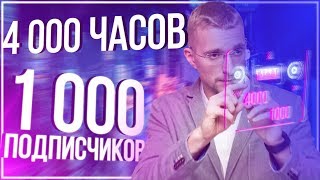 Как подключить монетизацию на youtube 2019. Как набрать 4000 часов просмотров и 1000 подписчиков.