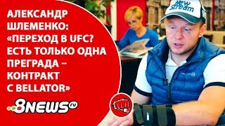 Александр Шлеменко: «Переход в UFC? Есть только одна преграда – контракт с Bellator»