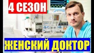 ЖЕНСКИЙ ДОКТОР 4 СЕЗОН 1,2,3,4,5,6,7,8,9 - 40 СЕРИЯ. (сериал 2019) АНОНС ДАТА ВЫХОДА
