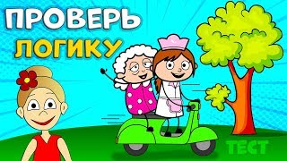ТЕСТ НА ЛОГИКУ ? Расколдуй БАБУШКУ ?  Всего 6 вопросов / Тесты для детей