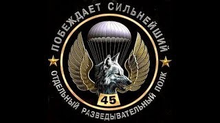 45-му ОПСпН ВДВ в котором я служил посвящается....