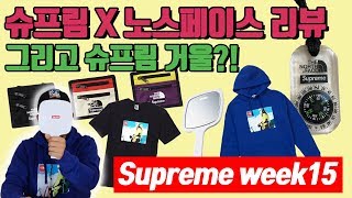 슈프림 노스페이스는 언제나 옳습니다 / Supreme X TNF FW18