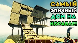 САМЫЙ ЭПИЧНЫЙ ДОМ НА КОРАБЛЕ! - Raft