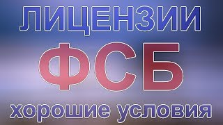 экспертиза для лицензии фсб