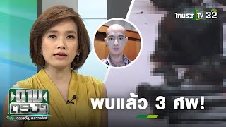 พบ 3 ศพ ซุกบ้าน "ไอซ์ หีบเหล็ก" | ถามตรงๆกับจอมขวัญ | 24 ม.ค. 63