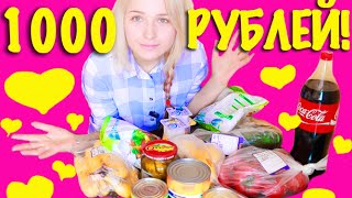 ПРОДУКТЫ НА 1000 РУБЛЕЙ! ЧТО Я ЕМ!? Что Можно Купить На 1000?