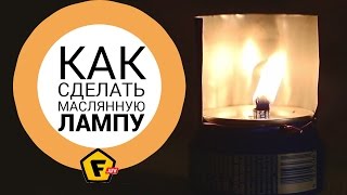 КАК СДЕЛАТЬ МАСЛЯНУЮ ЛАМПУ СВОИМИ РУКАМИ ✔ КЕРОСИНОВАЯ ЛАМПА ДЛЯ ПОХОДА