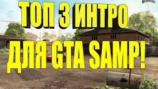 ТОП 3 ИНТРО ДЛЯ GTA SAMP |TOP 3 INTRO FOR GTA SAMP