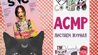 АСМР/ASMR тихий шепот, ТРЕСК КАМИНА,  листаем журнал 2