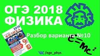 ОГЭ 2018 по физике. Разбор варианта #10