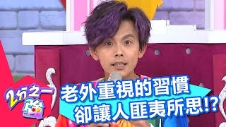 外國人重視的大事 台灣人永遠搞不懂？阿翔 法比歐 20170404 一刀未剪版 2分之一強 - 東森綜合台 Feeling Strange About Habits Of Foreigners