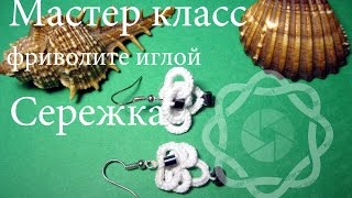 МК создание украшения сережки фриволите иглой/ своими руками за  30 минут для начинающих