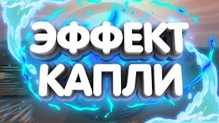 ? КАК СДЕЛАТЬ ВОЛНЫ ИЛИ ЭФФЕКТ КАПЛИ В SONY VEGAS ?!  | Туториал ?