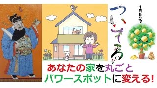 瞬間で空間を浄化する ! 運気上昇 ? 家の実力をアップグレード! HAPPY風水運気を上げる ! ヒーリング系動画