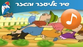 אליעזר והגזר - שיר ילדים -  שירי ילדות ישראלית