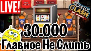 30000 НА РУЛЕТКУ И БИТВА ГИЛЬДИЙ НА АНДРЮШЕ! ГЛАВНОЕ НЕ СЛИТЬСЯ! БИТВА ЗАМКОВ / CASTLE CLASH
