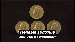 Первые золотые монеты в коллекции.
