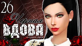 The Sims 4: Challenge "Черная вдова" #26 - Покойся с миром, милашка Тревис (╥﹏╥)