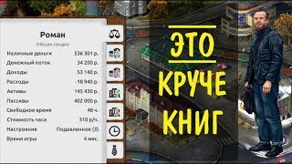 ? Эта игра сделает из тебя ИНВЕСТОРА!