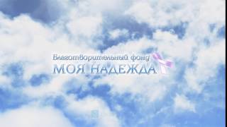 Благотворительный фонд "Моя Надежда"