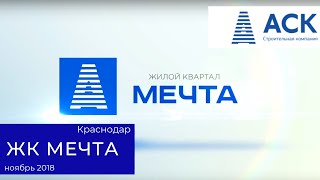 ЖК Мечта Краснодар ✔динамика строительства на 30.11.2018 ? квартира от застройщика АСК