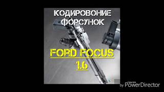 Кодируем форсунки Ford focus 2 1.6 tdci